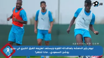 نيوم يثير الدهشة بتعاقداته القوية ويستعد لهزيمة الفرق الكبرى في دوري روشن السعودي.. ماذا تنتظر؟